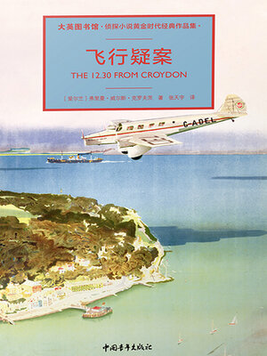 cover image of 飞行疑案